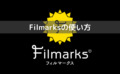 映画好き必見の無料アプリ「Filmarks」の便利な使い方 | グライフブログ