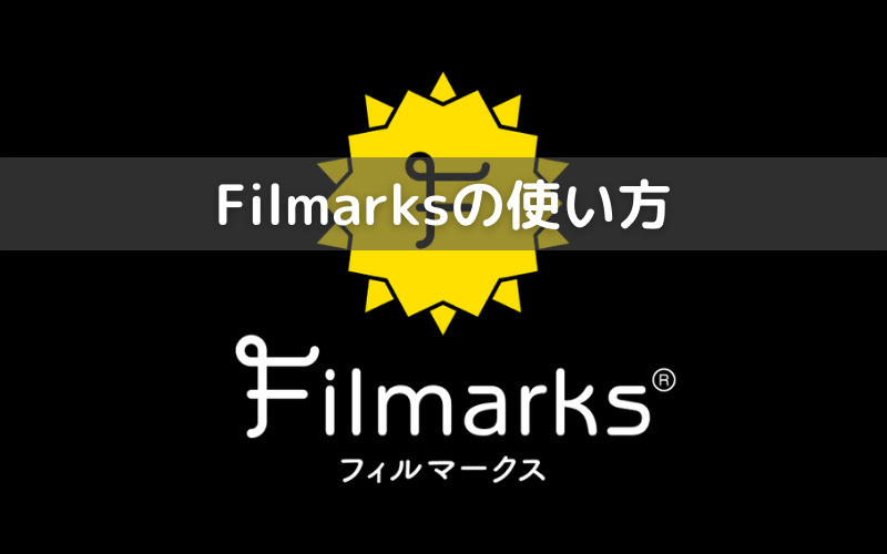 Filmarksの使い方