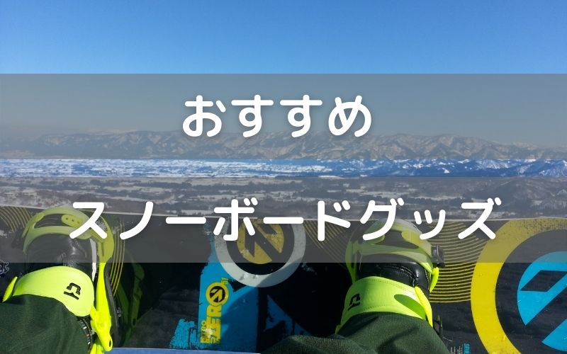2022スノボ歴10年の雪国育ちがおすすめするスノーボードグッズ グライフブログ 2022スノボ歴10年の雪国育ちがおすすめするスノーボードグッズ グライフブログ