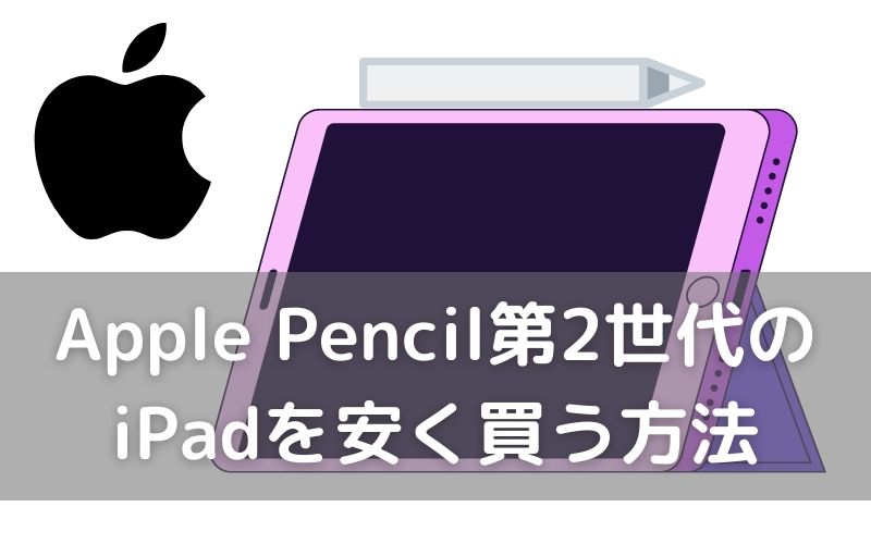 アップルペンシル第2世代が使えるiPadを安く買う方法 | グライフブログ